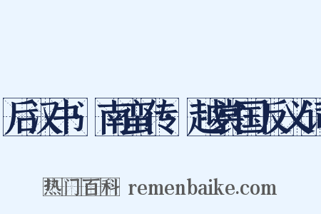 后汉书·南蛮传·越裳国反义词是什么意思的图片